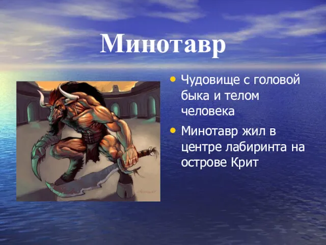 Минотавр Чудовище с головой быка и телом человека Минотавр жил в центре лабиринта на острове Крит
