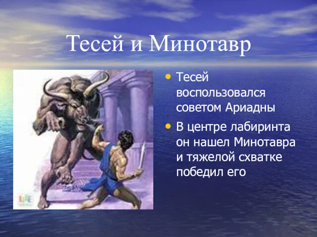 Тесей и Минотавр Тесей воспользовался советом Ариадны В центре лабиринта