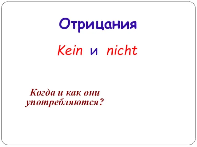 Kein и nicht Когда и как они употребляются? Отрицания