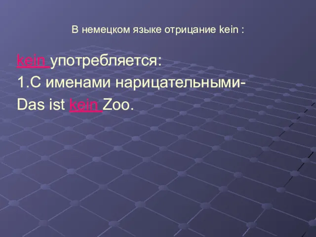 В немецком языке отрицание kein : kein употребляется: 1.C именами нарицательными- Das ist kein Zoo.