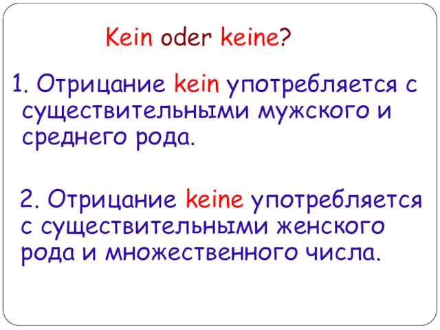 Kein oder keine? 1. Отрицание kein употребляется с существительными мужского