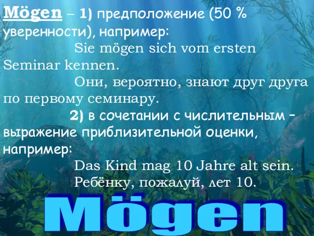 Mögen – 1) предположение (50 % уверенности), например: Sie mögen