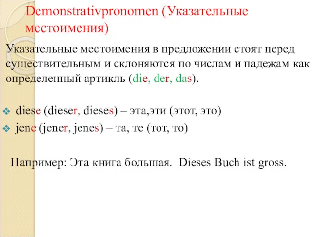 Demonstrativpronomen (Указательные местоимения) Указательные местоимения в предложении стоят перед существительным
