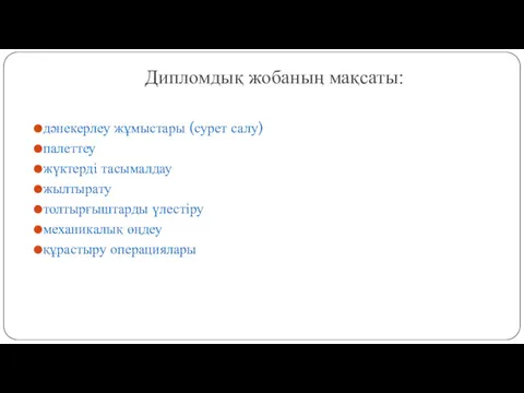 Дипломдық жобаның мақсаты: дәнекерлеу жұмыстары (сурет салу) палеттеу жүктерді тасымалдау