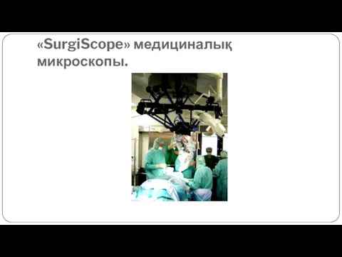 «SurgiScope» медициналық микроскопы.