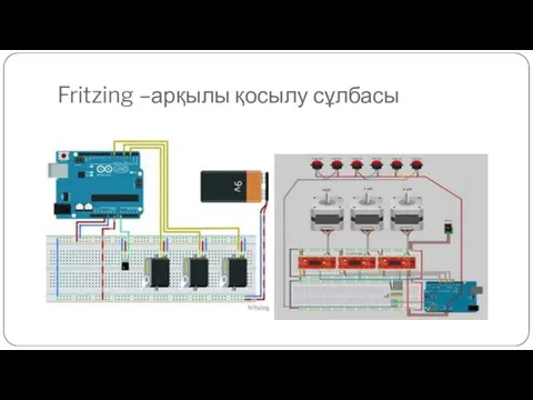 Fritzing –арқылы қосылу сұлбасы