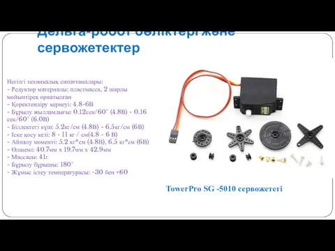 Дельта-робот бөліктері және сервожетектер Негізгі техникалық сипаттамалары: - Редуктор материалы: