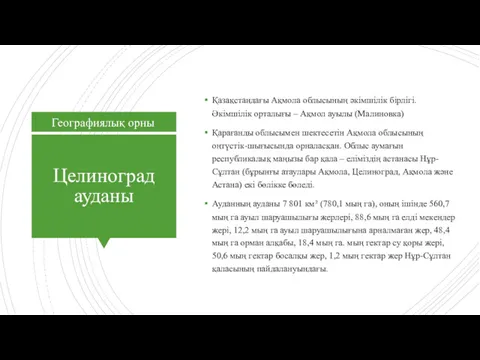 Целиноград ауданы Қазақстандағы Ақмола облысының әкімшілік бірлігі. Әкімшілік орталығы –