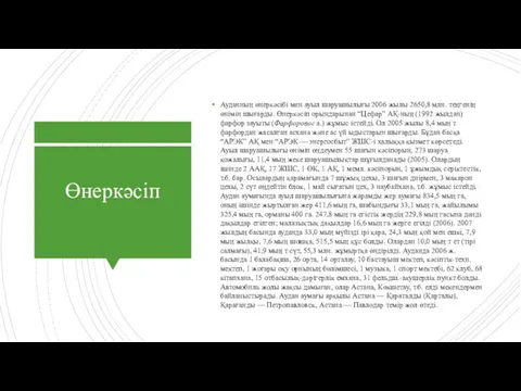 Өнеркәсiп Ауданның өнеркәсібі мен ауыл шаруашылығы 2006 жылы 2650,8 млн.