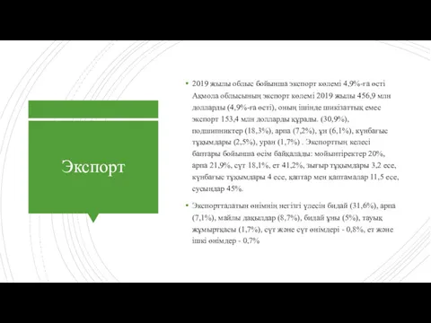 Экспорт 2019 жылы облыс бойынша экспорт көлемі 4,9%-ға өсті Ақмола