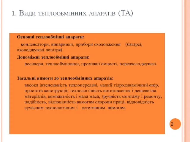 1. Види теплообмінних апаратів (ТА) Основні теплообмінні апарати: конденсатори, випарники,