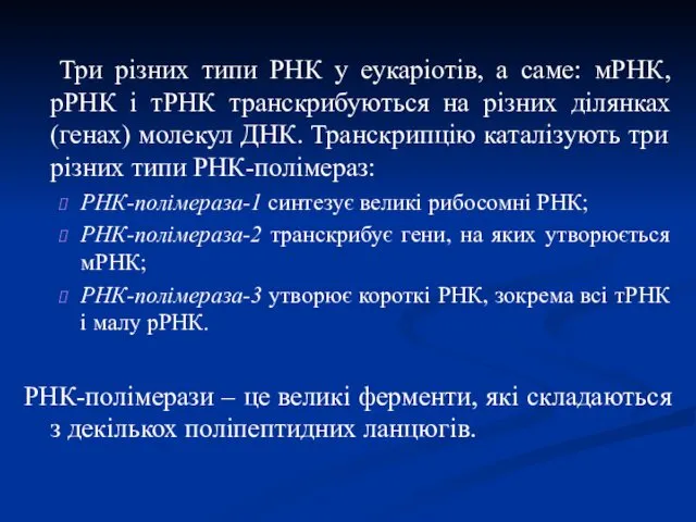 Три різних типи РНК у еукаріотів, а саме: мРНК, рРНК