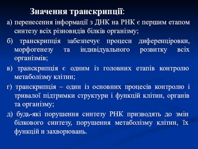 Значення транскрипції: а) перенесення інформації з ДНК на РНК є