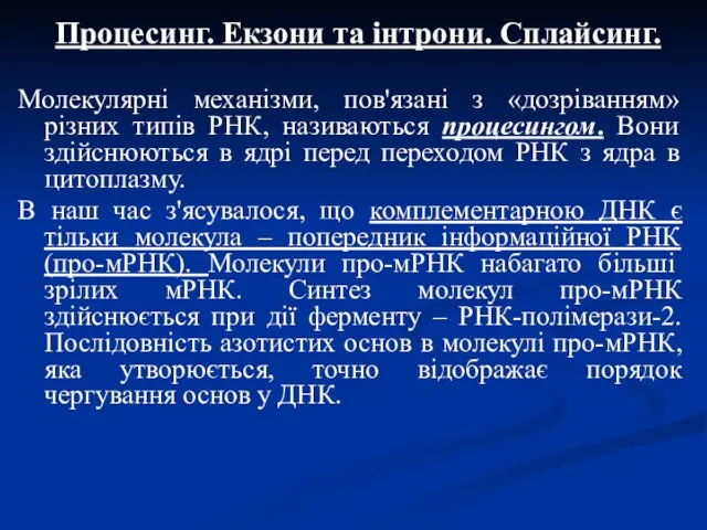 Процесинг. Екзони та інтрони. Сплайсинг. Молекулярні механізми, пов'язані з «дозріванням»