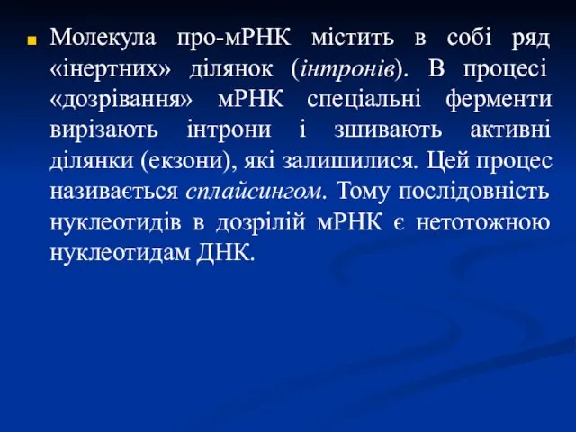 Молекула про-мРНК містить в собі ряд «інертних» ділянок (інтронів). В