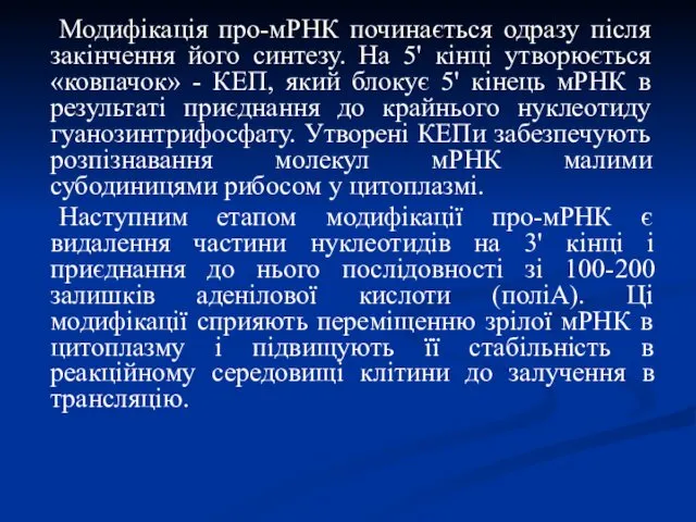 Модифікація про-мРНК починається одразу після закінчення його синтезу. На 5'