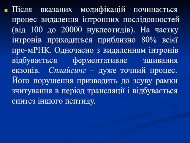 Після вказаних модифікацій починається процес видалення інтронних послідовностей (від 100