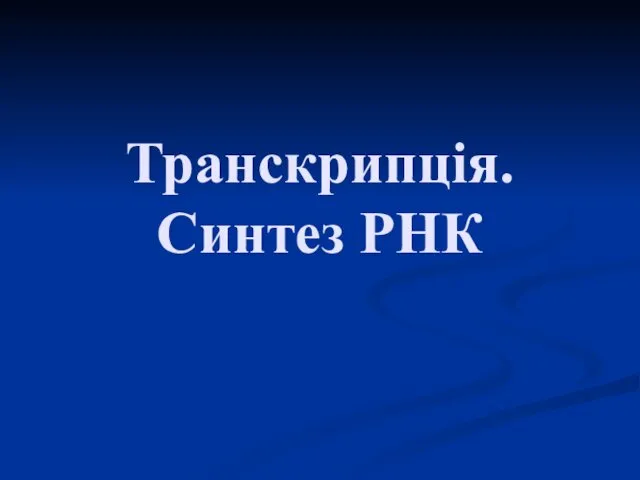 Транскрипція. Синтез РНК