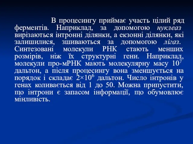 В процесингу приймає участь цілий ряд ферментів. Наприклад, за допомогою