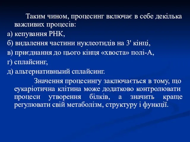 Таким чином, процесинг включає в себе декілька важливих процесів: а)