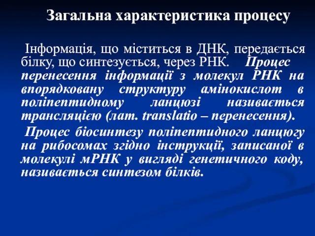 Загальна характеристика процесу Інформація, що міститься в ДНК, передається білку,