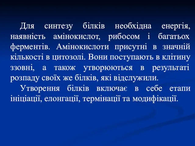 Для синтезу білків необхідна енергія, наявність амінокислот, рибосом і багатьох