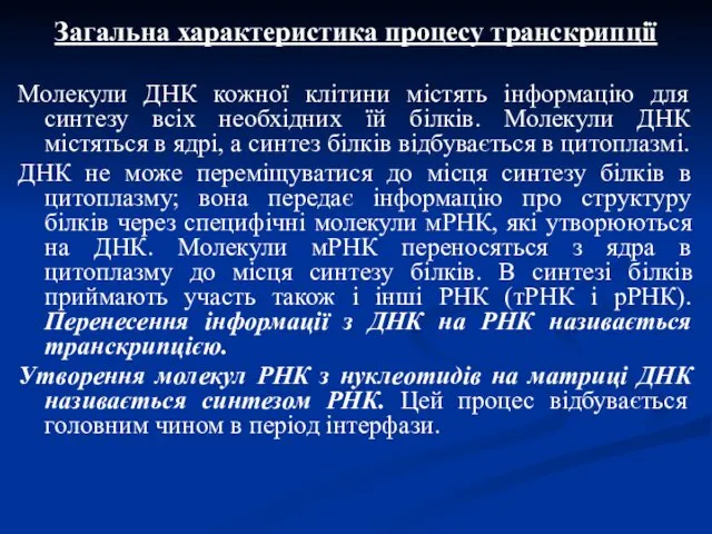 Загальна характеристика процесу транскрипції Молекули ДНК кожної клітини містять інформацію