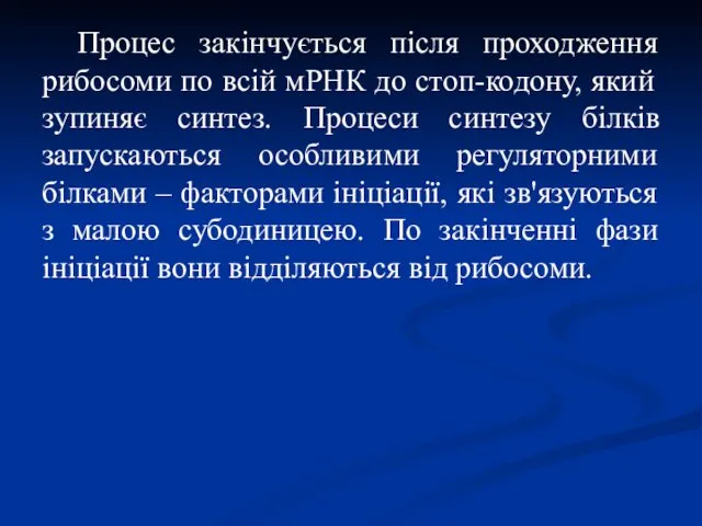 Процес закінчується після проходження рибосоми по всій мРНК до стоп-кодону,