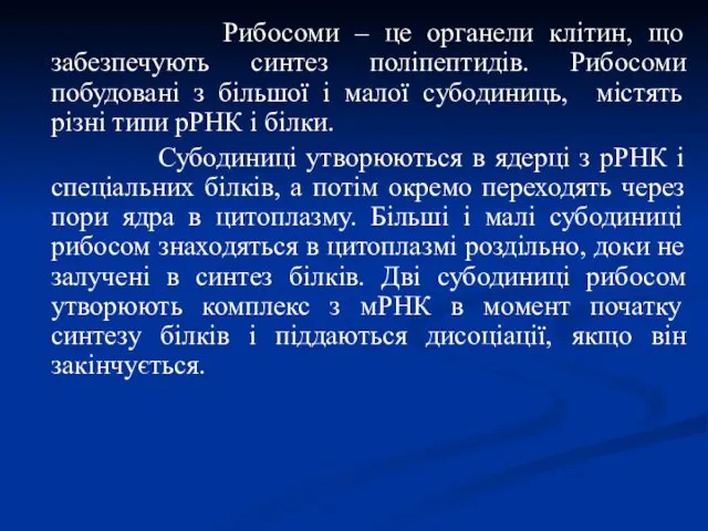 Рибосоми – це органели клітин, що забезпечують синтез поліпептидів. Рибосоми