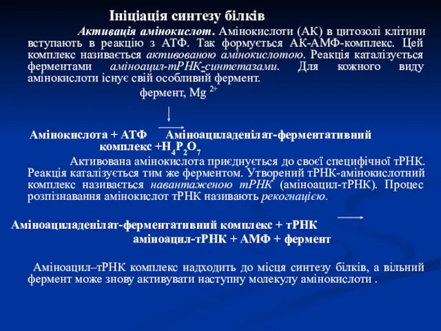 Ініціація синтезу білків Активація амінокислот. Амінокислоти (АК) в цитозолі клітини