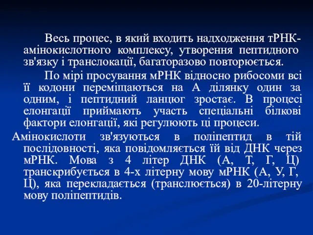 Весь процес, в який входить надходження тРНК-амінокислотного комплексу, утворення пептидного