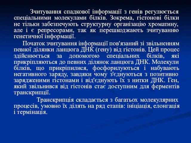 Зчитування спадкової інформації з генів регулюється спеціальними молекулами білків. Зокрема,