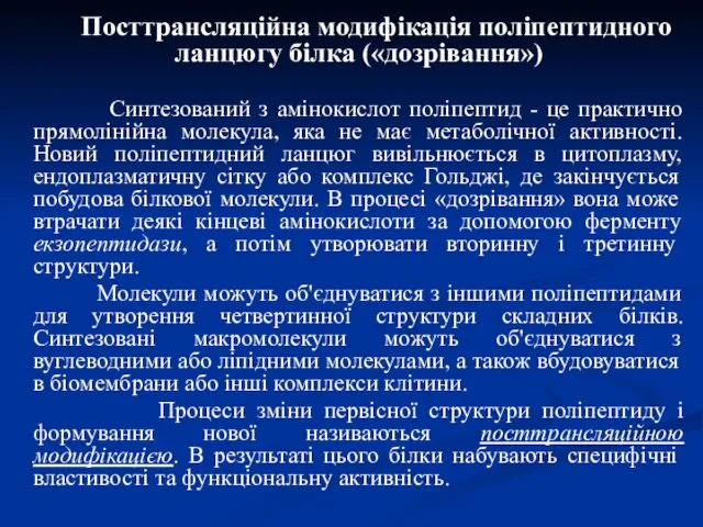 Посттрансляційна модифікація поліпептидного ланцюгу білка («дозрівання») Синтезований з амінокислот поліпептид