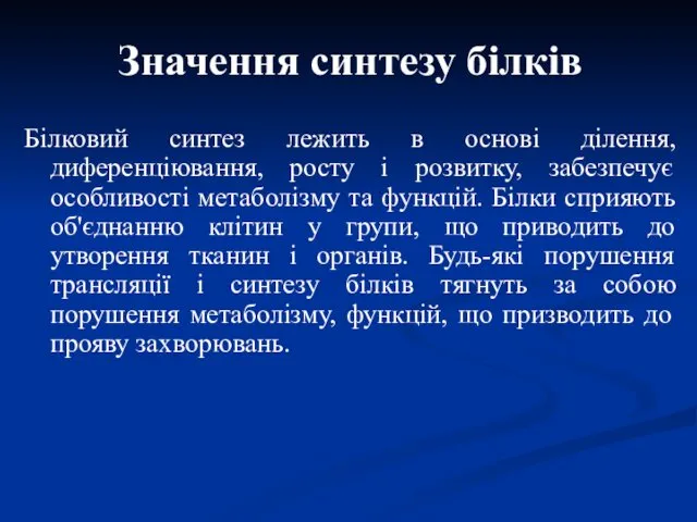 Значення синтезу білків Білковий синтез лежить в основі ділення, диференціювання,