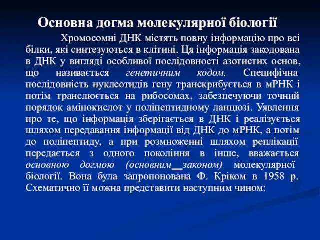 Основна догма молекулярної біології Хромосомні ДНК містять повну інформацію про