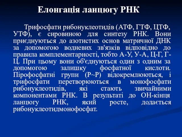 Елонгація ланцюгу РНК Трифосфати рибонуклеотидів (АТФ, ГТФ, ЦТФ, УТФ), є