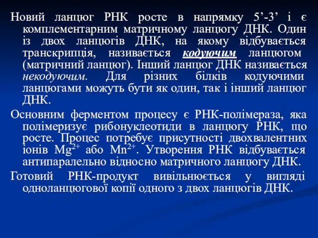 Новий ланцюг РНК росте в напрямку 5’-3’ і є комплементарним