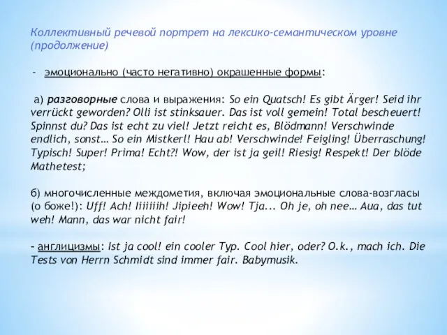 Коллективный речевой портрет на лексико-семантическом уровне (продолжение) эмоционально (часто негативно)