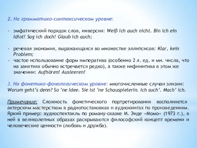 2. На грамматико-синтаксическом уровне: эмфатический порядок слов, инверсия: Weiß ich