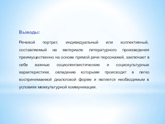 Выводы: Речевой портрет, индивидуальный или коллективный, составляемый на материале литературного