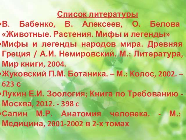 Список литературы В. Бабенко, В. Алексеев, О. Белова «Животные. Растения.