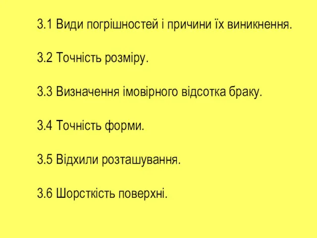 3.1 Види погрішностей і причини їх виникнення. 3.2 Точність розміру. 3.3 Визначення імовірного