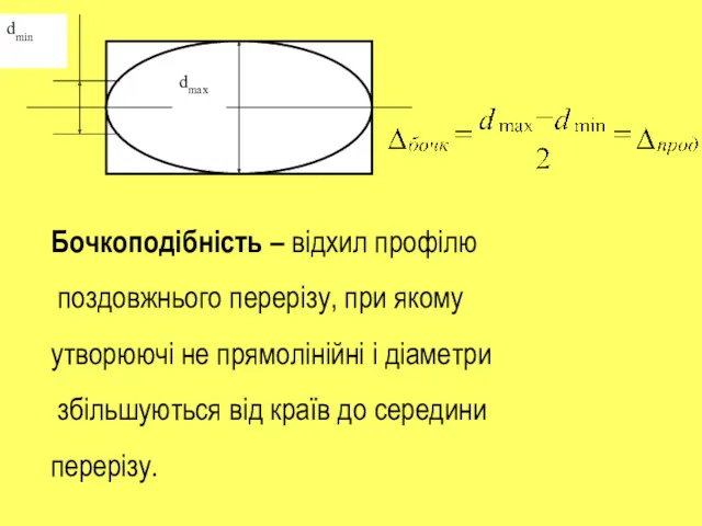 Бочкоподібність – відхил профілю поздовжнього перерізу, при якому утворюючі не