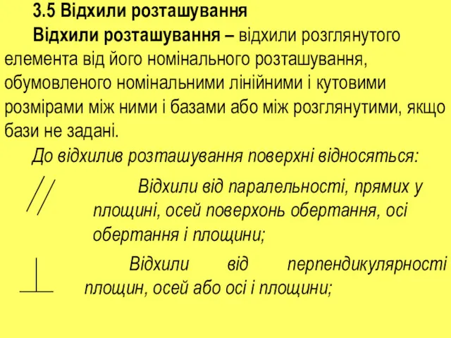 3.5 Відхили розташування Відхили розташування – відхили розглянутого елемента від його номінального розташування,