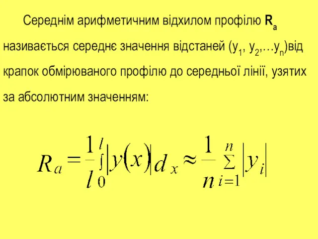Середнім арифметичним відхилом профілю Ra називається середнє значення відстаней (y1, y2,…yn)від крапок обмірюваного