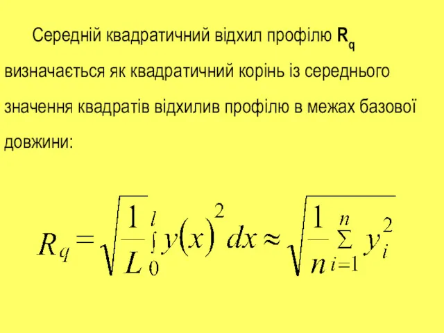 Середній квадратичний відхил профілю Rq визначається як квадратичний корінь із середнього значення квадратів
