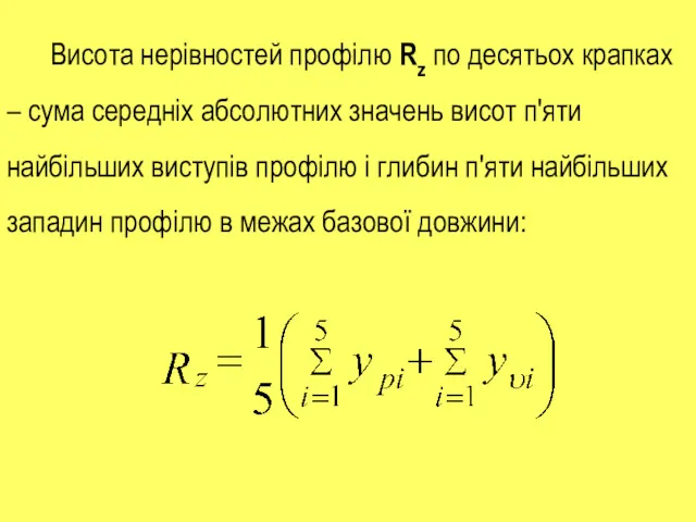 Висота нерівностей профілю Rz по десятьох крапках – сума середніх абсолютних значень висот