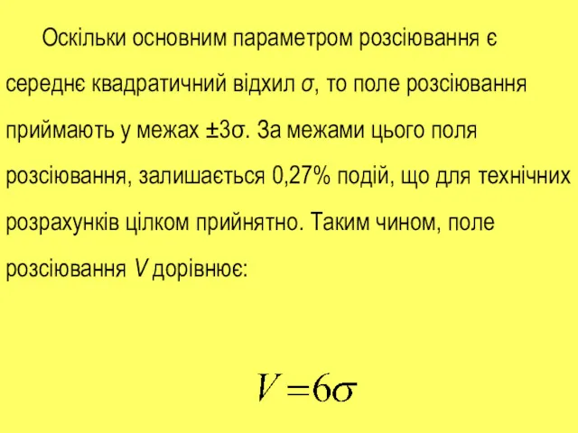 Оскільки основним параметром розсіювання є середнє квадратичний відхил σ, то поле розсіювання приймають