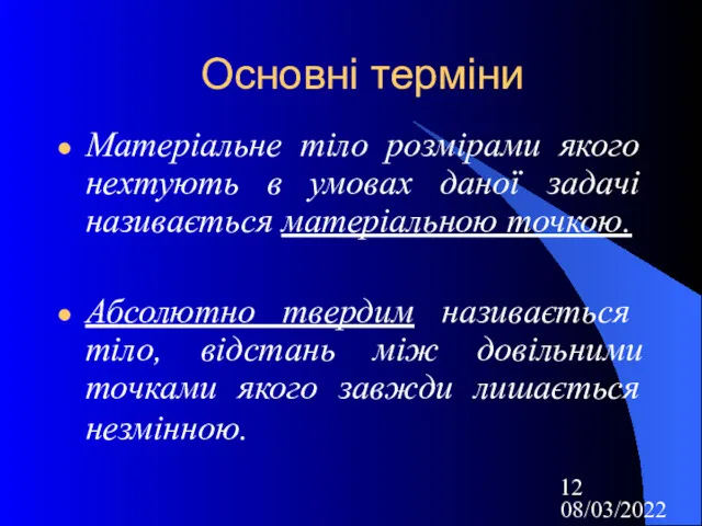 08/03/2022 Основні терміни Матеріальне тіло розмірами якого нехтують в умовах