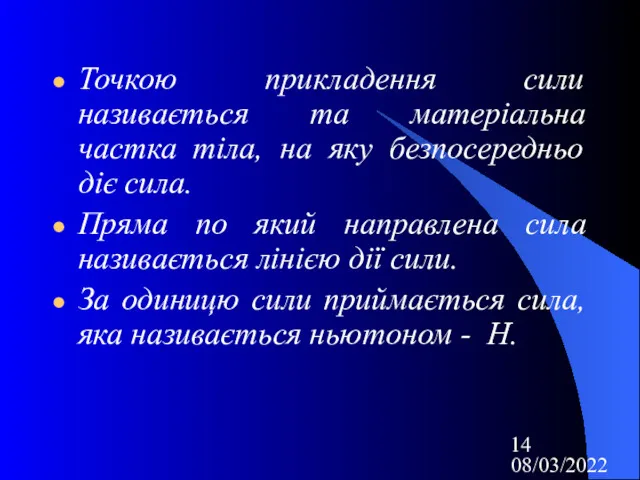 08/03/2022 Точкою прикладення сили називається та матеріальна частка тіла, на яку безпосередньо діє